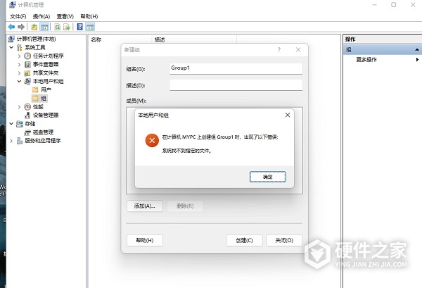 Win11创建组时系统找不到指定的文件解决攻略