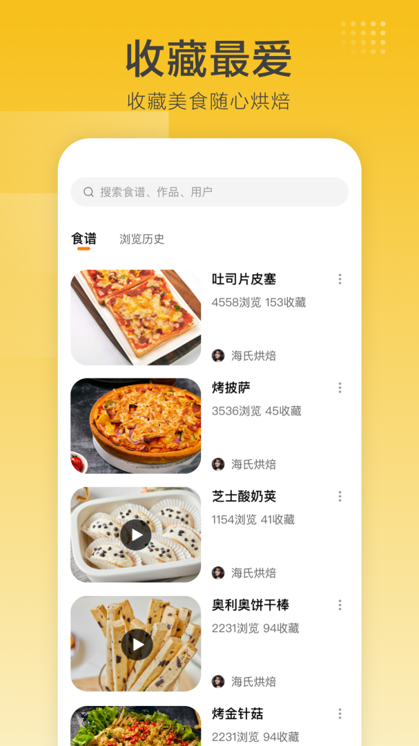 海氏烘焙APP