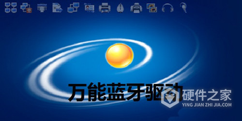 万能蓝牙驱动器