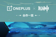 一加9RT原神限定礼盒什么时候正式发售