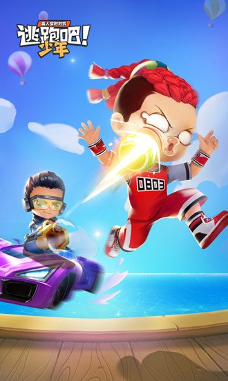 逃跑吧少年8.6.3版