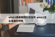 如何在Win11上安装打印机驱动程序