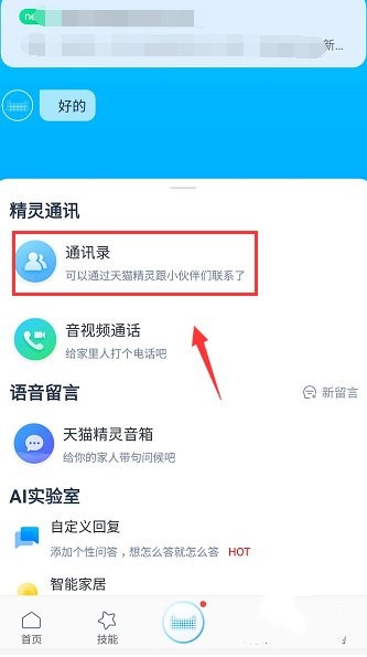 天猫精灵方糖r怎么智能通话