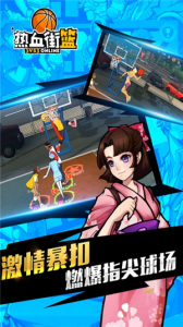 热血街篮应用宝版