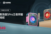 王者荣耀联名散热器红魔5Pro卖点及参数