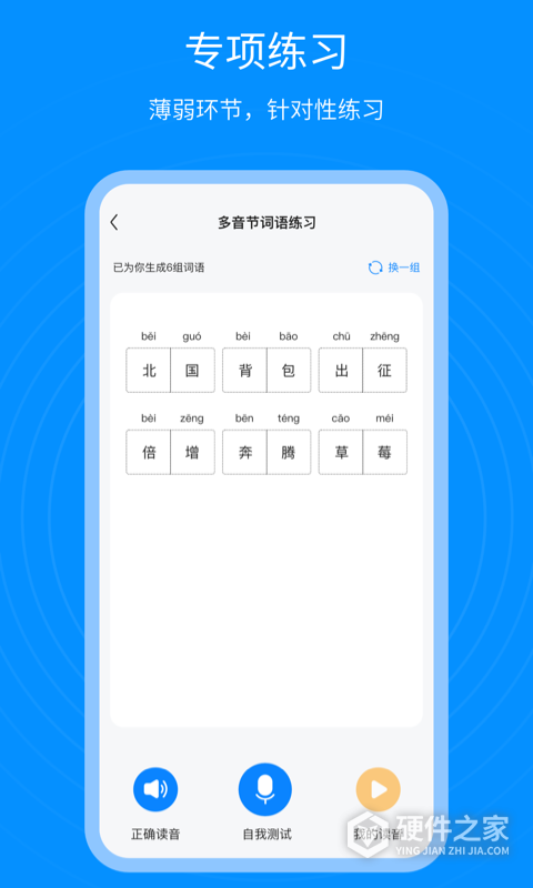普通话考试通app
