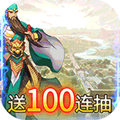 三国将魂果盘版