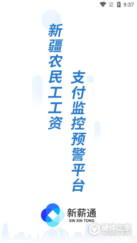 新薪通工人端