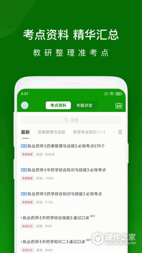 执业药师万题库app