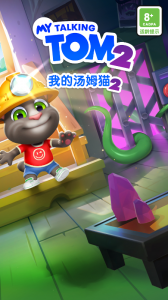 我的汤姆猫2