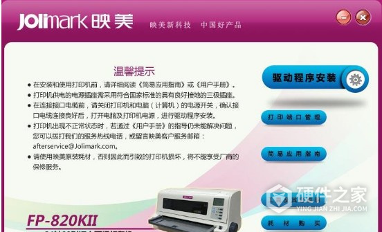 映美Jolimark FP-820KII for win7/8/10 32bit