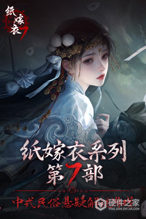 纸嫁衣7卿不负九游版