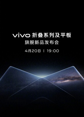 vivo折叠系列及平板旗舰新品发布会直播地址