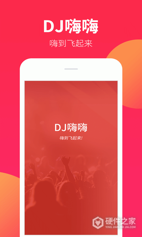 dj嗨嗨网app