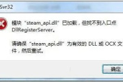 如何修复steam_api.dll缺少