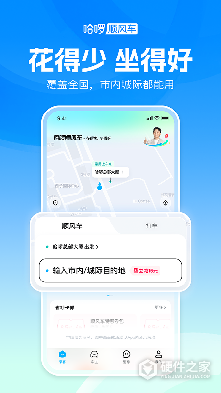 哈啰顺风车
