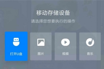 小米电视u盘怎么打开