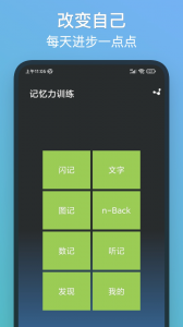 记忆力训练
