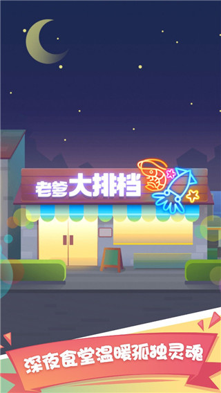 老爹大排档小游戏
