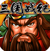 三国战纪周年庆版