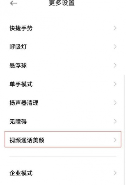 红米k40pro怎么开视频通话美颜