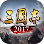 三国志2017百度版