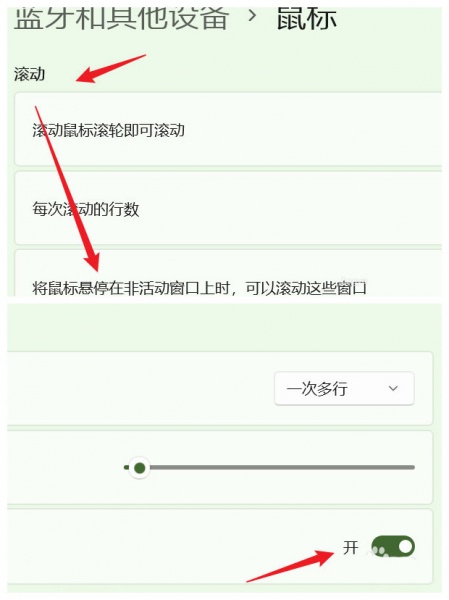 Win11系统设置鼠标可滚动非活动窗口教程