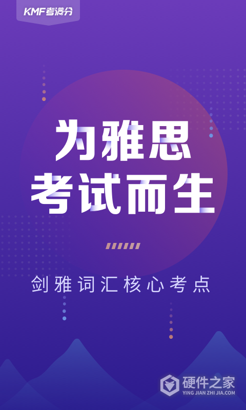 考满分词汇雅思