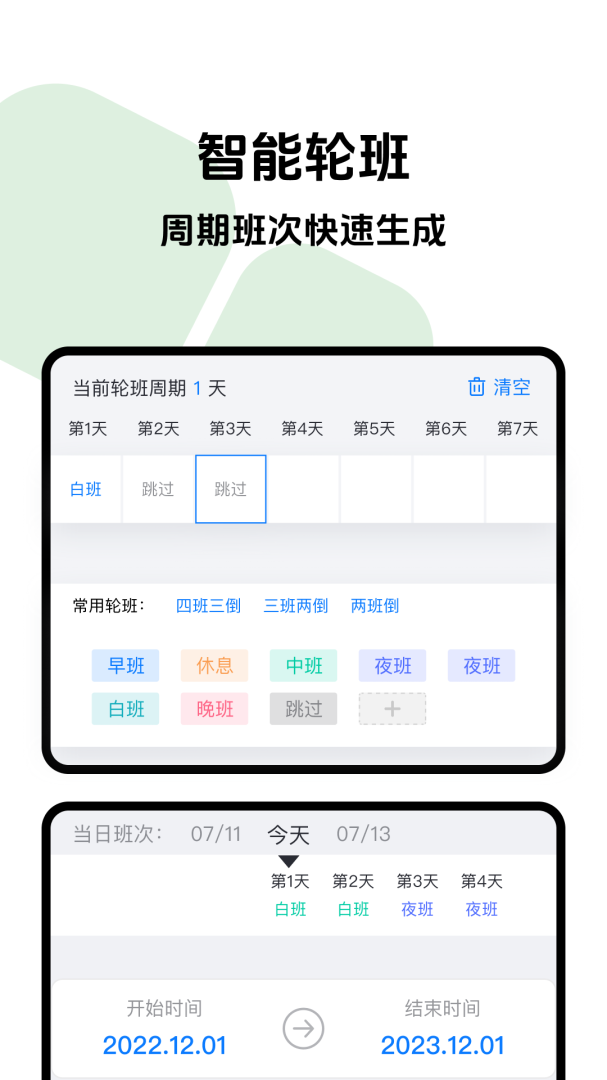 排班助手官方版