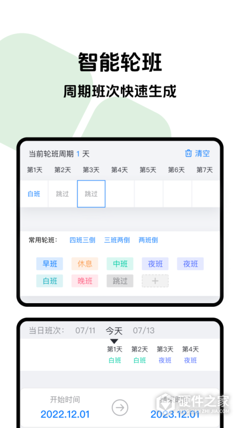 排班助手官方版