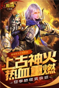 魔域复刻端游版