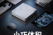 小新首款mini高性能主机介绍