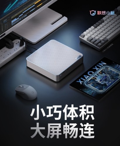 小新首款mini高性能主机介绍