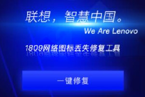 联想Win10 1809网络图标丢失修复工具