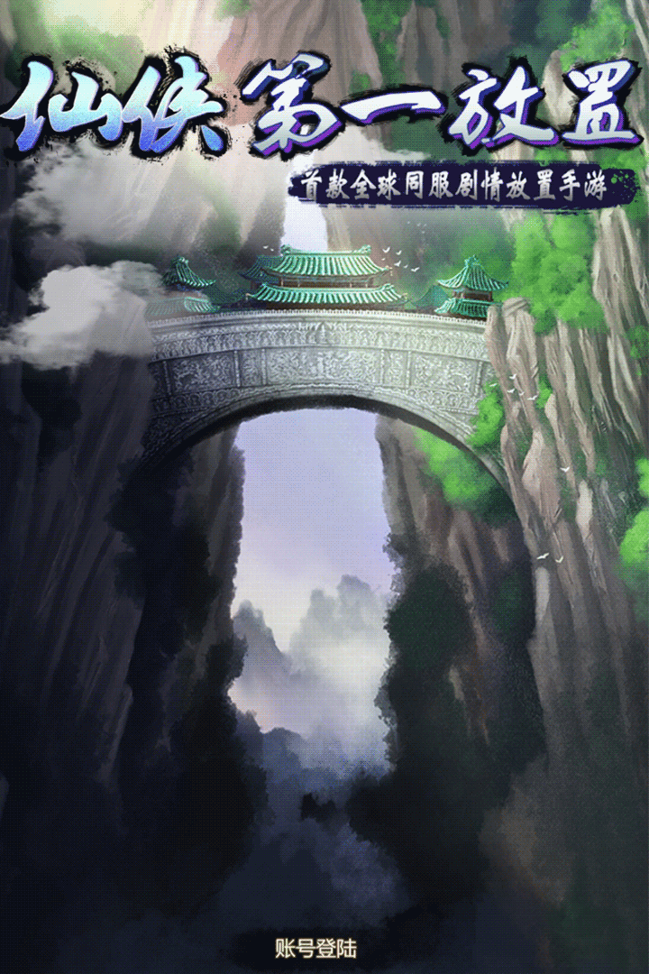 仙侠第一放置手游