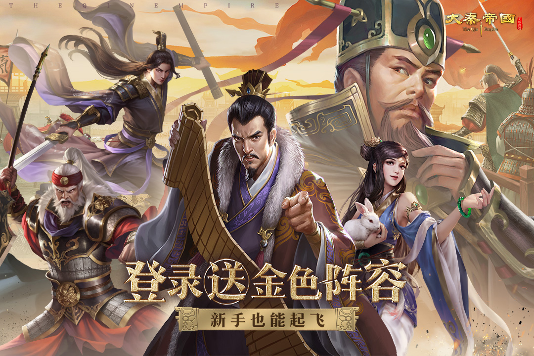 大秦帝国之帝国烽烟taptap版