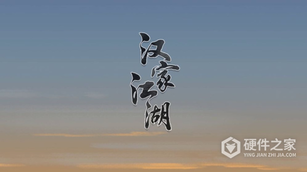 汉家江湖台服