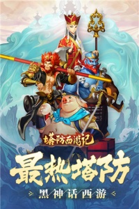 塔防西游记（免费元宝充值）