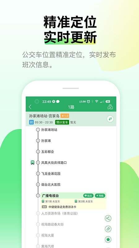 烟台出行烟台公交APP