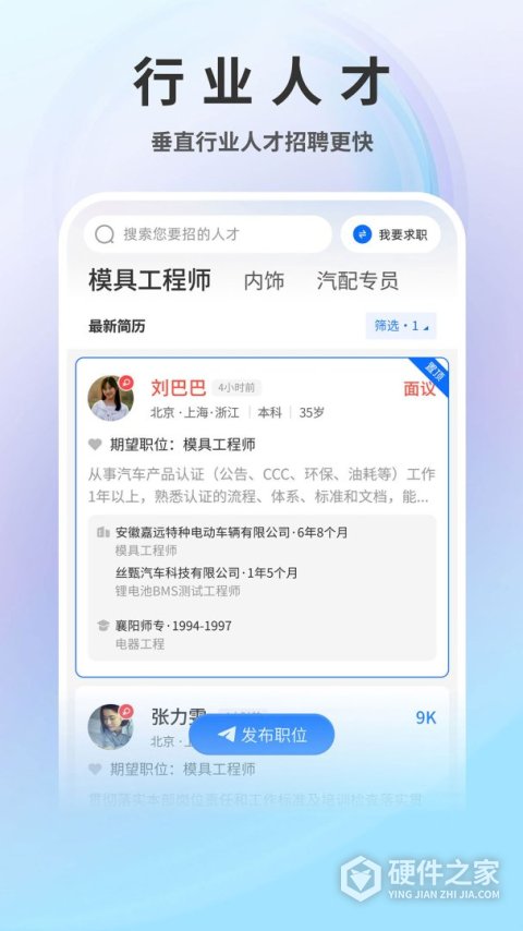 中国汽车人才网app