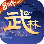 武林外传最新版