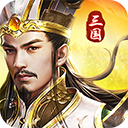 三国我是主公(暖冬包服版)