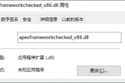 计算机出现提示apexframeworkchecked_x86.dll丢失怎么办