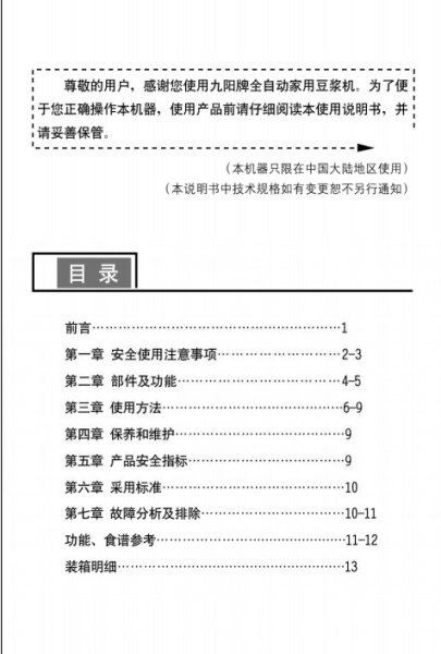 九阳DJ13B-A15无网研磨豆浆机使用说明书