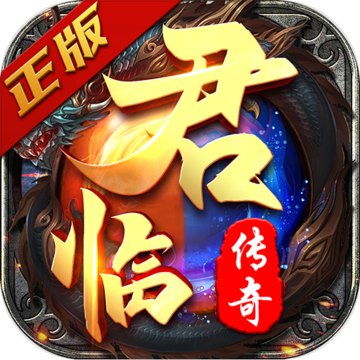 君临传奇九游版