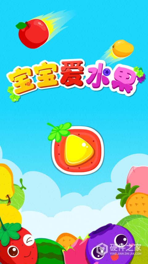 宝宝爱水果