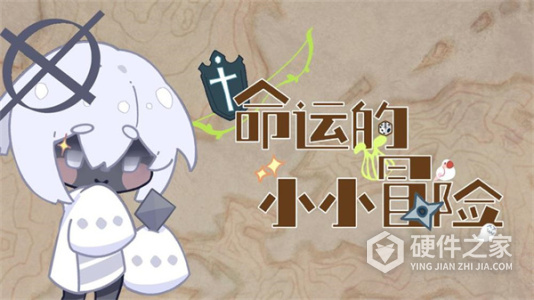 命运的小小冒险