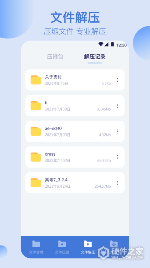 文件管理解压缩