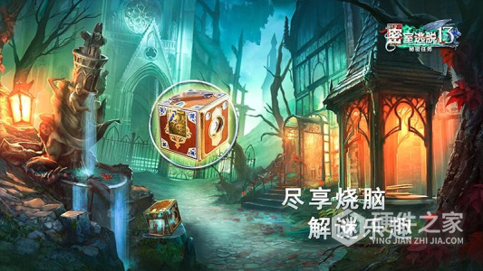 密室逃脱13秘密任务