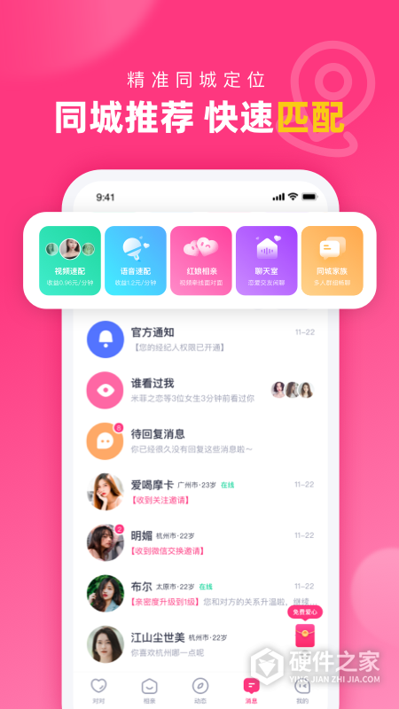 对对交友App